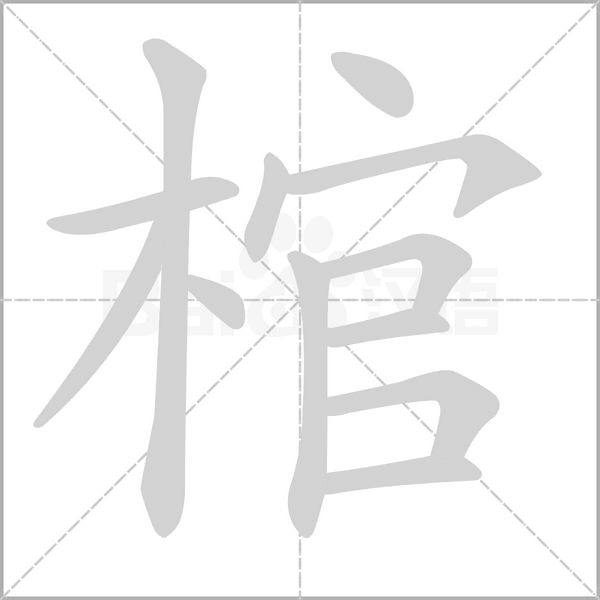棺的筆順動(dòng)畫演示