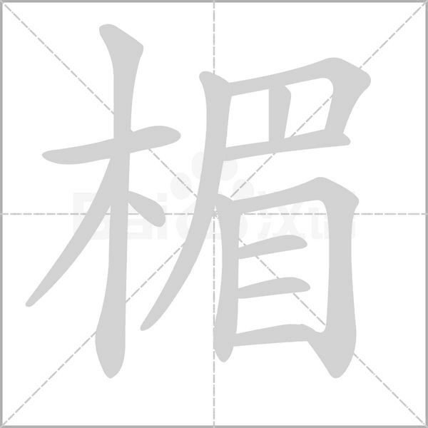 楣的筆順動(dòng)畫演示