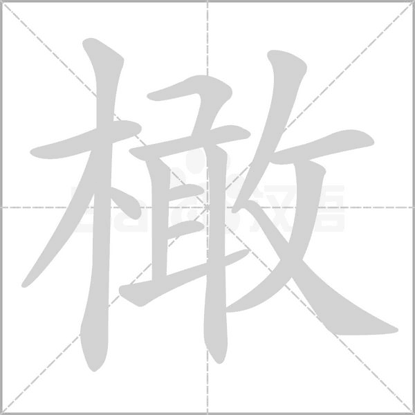 橄的筆順動(dòng)畫演示