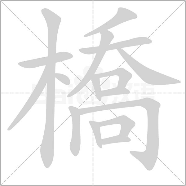 橋的筆順動(dòng)畫(huà)演示