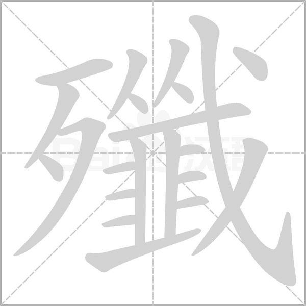 殲的筆順動(dòng)畫演示