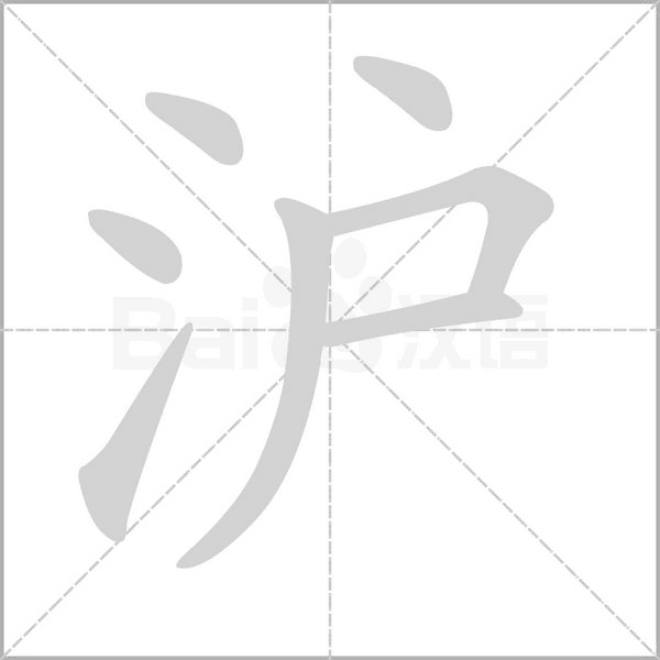 滬的筆順動(dòng)畫(huà)演示