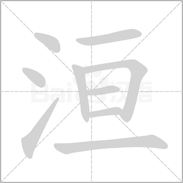 洹的筆順動(dòng)畫(huà)演示