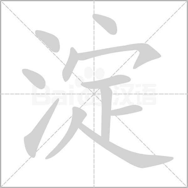 淀的筆順動(dòng)畫(huà)演示