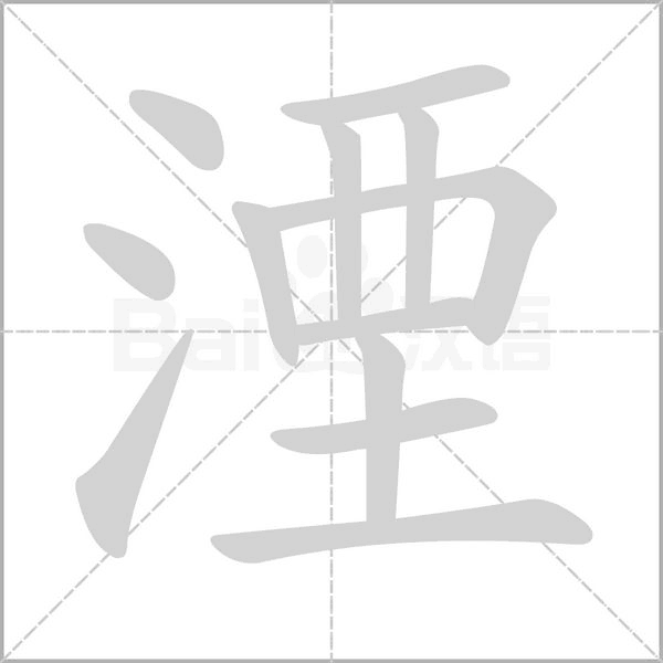 湮的筆順動(dòng)畫(huà)演示