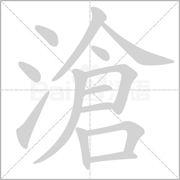 滄的筆順動(dòng)畫演示