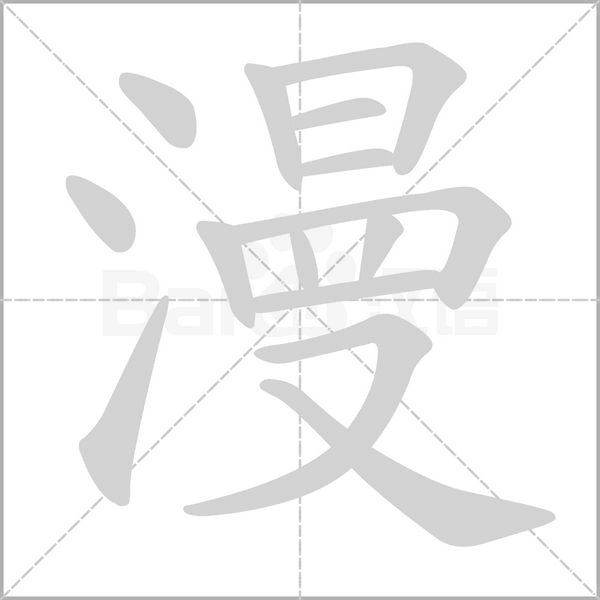 漫的筆順動(dòng)畫演示