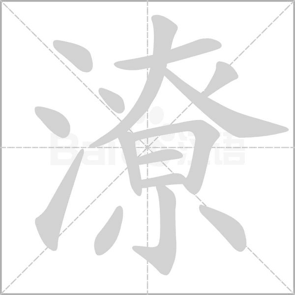 潦的筆順動(dòng)畫(huà)演示