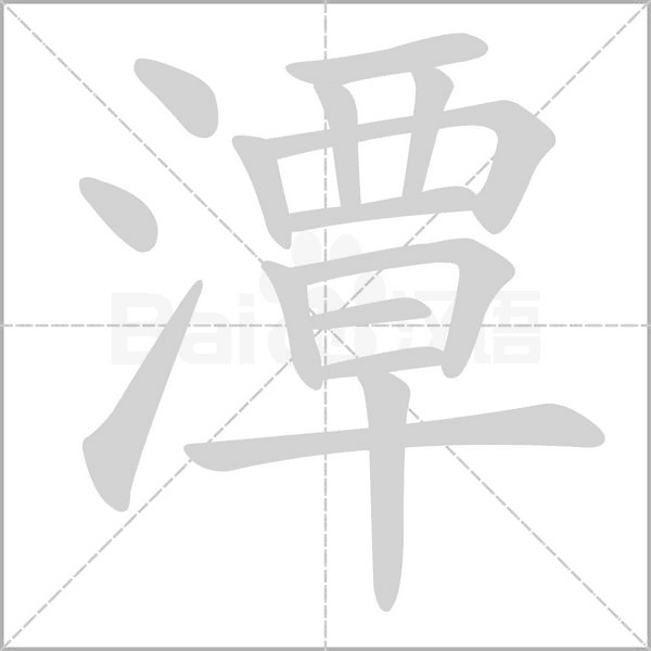 潭的筆順動(dòng)畫演示