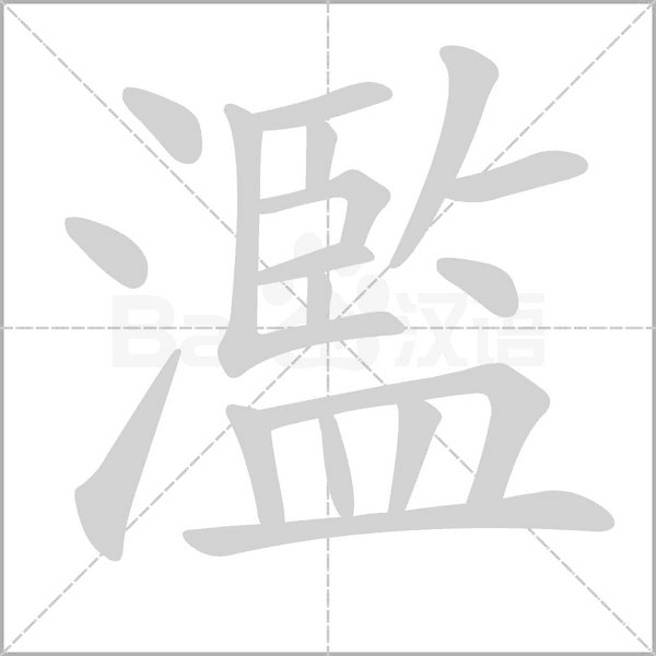 濫的筆順動畫演示