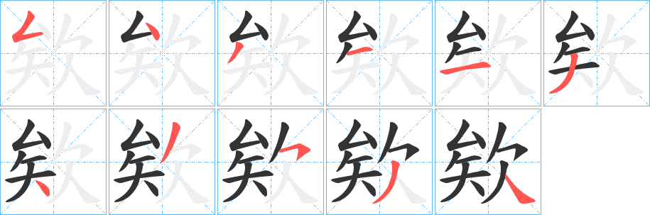 欸的筆順分步演示