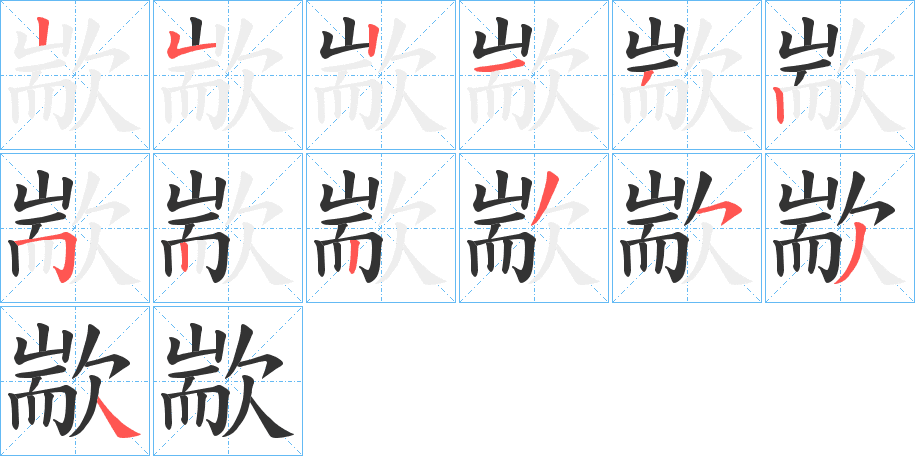 歂的筆順分步演示