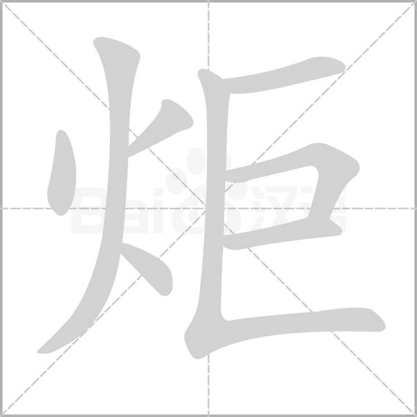 炬的筆順動(dòng)畫演示