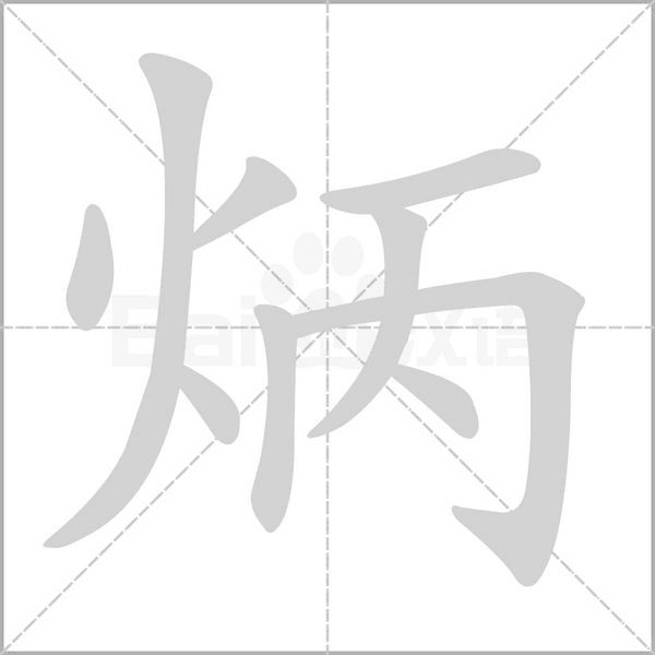 炳的筆順動(dòng)畫演示