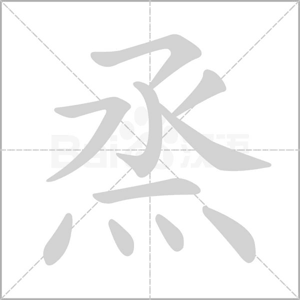 烝的筆順動(dòng)畫(huà)演示