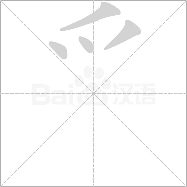 爫的筆順動(dòng)畫演示