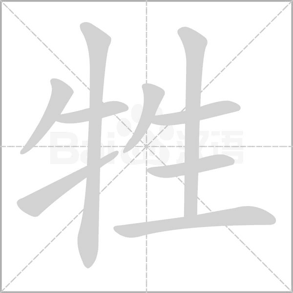 牲的筆順動畫演示