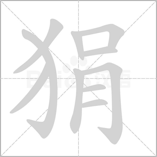 狷的筆順動(dòng)畫(huà)演示