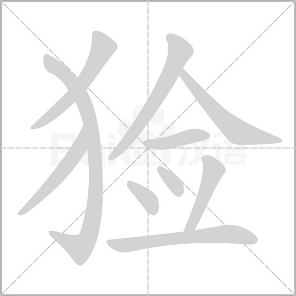 獫的筆順動(dòng)畫演示