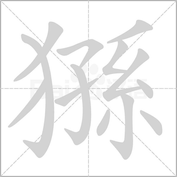 猻的筆順動(dòng)畫演示