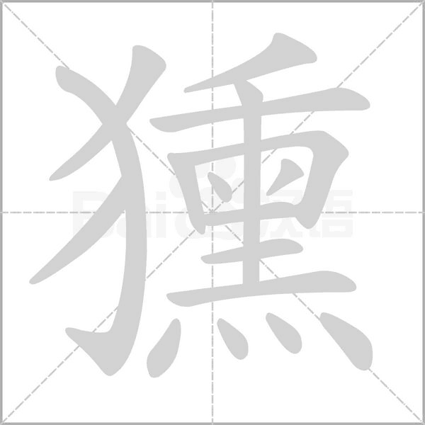 獯的筆順動(dòng)畫演示