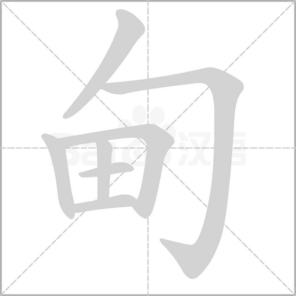 甸的筆順動畫演示