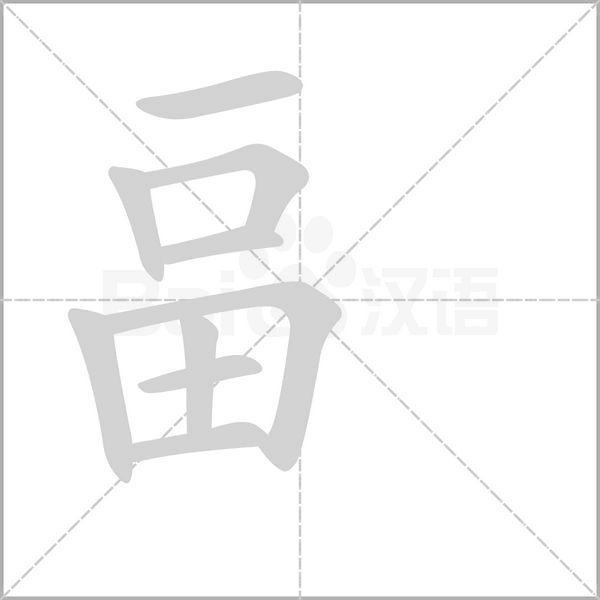 畐的筆順動畫演示