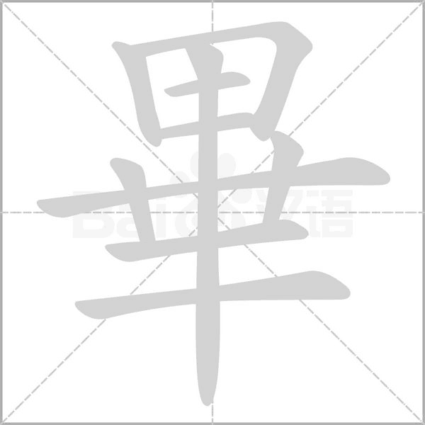 畢的筆順動畫演示