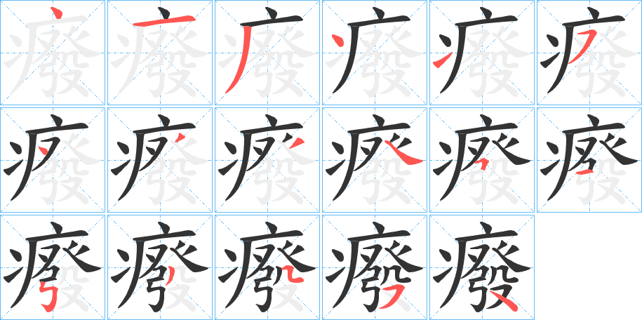 癈的筆順?lè)植窖菔?>
					
                    <hr />
                    <h2>癈的基本信息</h2>
                    <div   id=