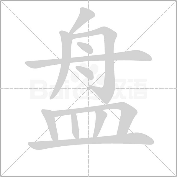 盤的筆順動(dòng)畫演示