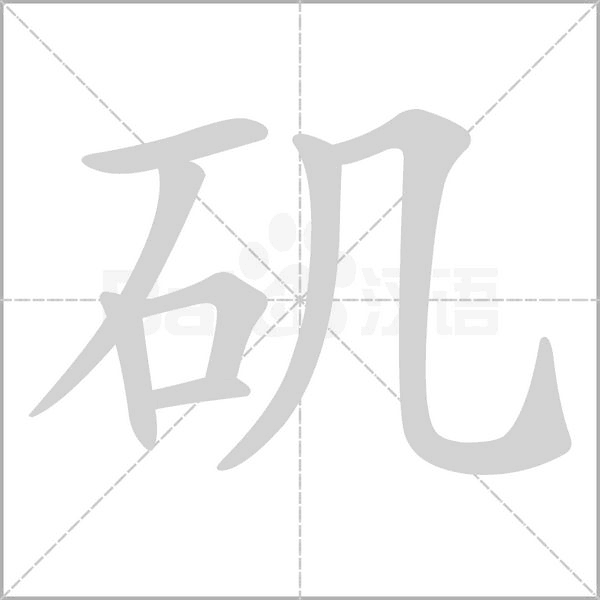 磯的筆順動(dòng)畫(huà)演示