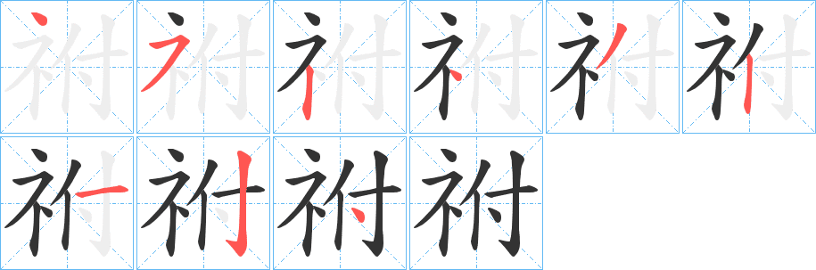 祔的筆順分步演示