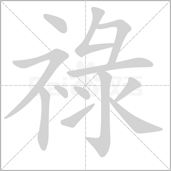 祿的筆順動(dòng)畫演示