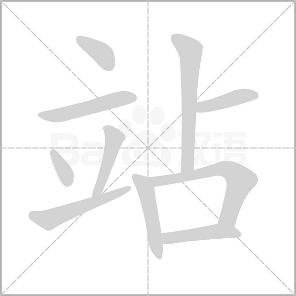 站的筆順動(dòng)畫(huà)演示