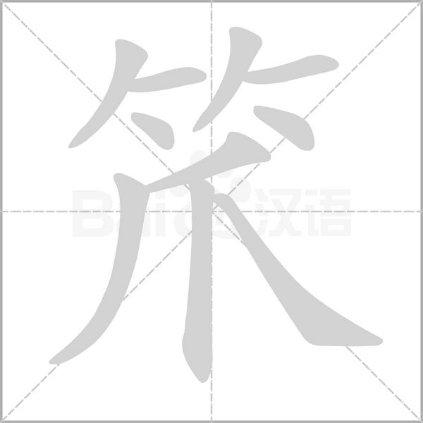 笊的筆順動畫演示