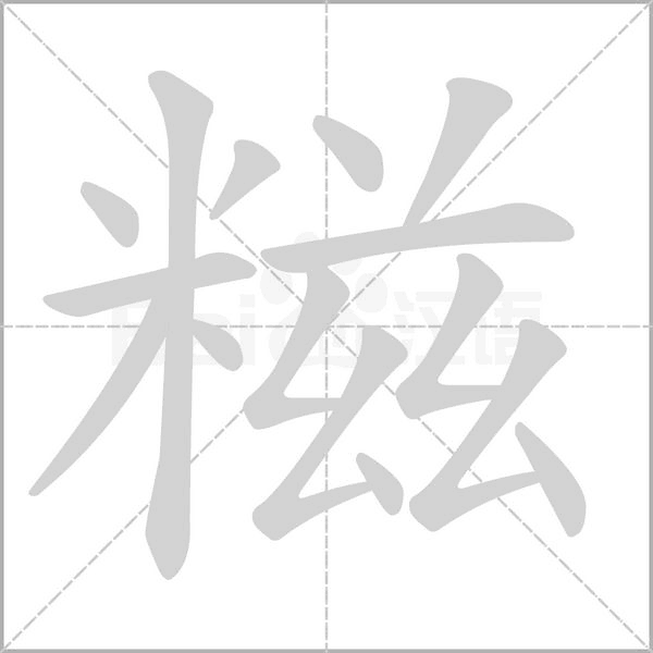 糍的筆順動(dòng)畫(huà)演示