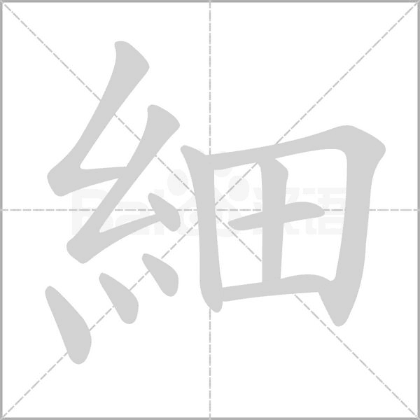 細(xì)的筆順動畫演示
