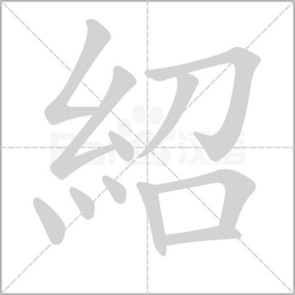 紹的筆順動(dòng)畫(huà)演示