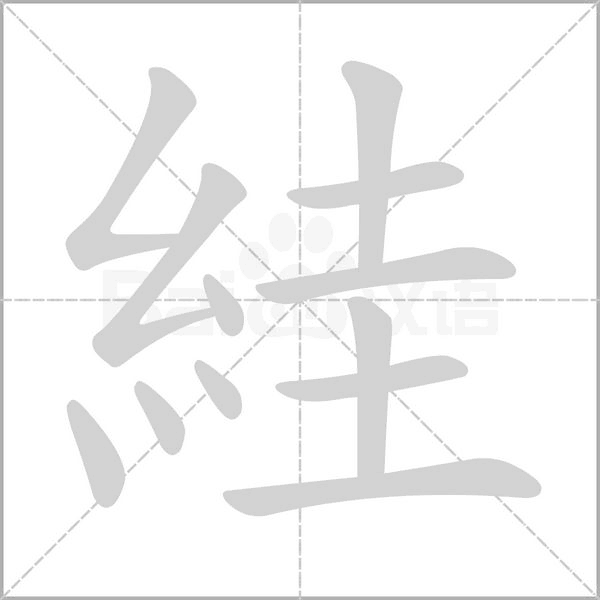 絓的筆順動(dòng)畫演示