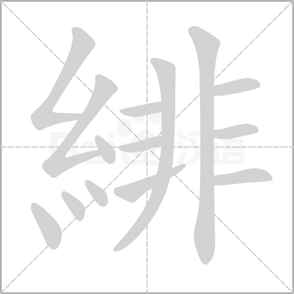 緋的筆順動(dòng)畫演示