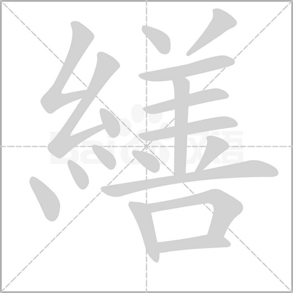 繕的筆順動畫演示