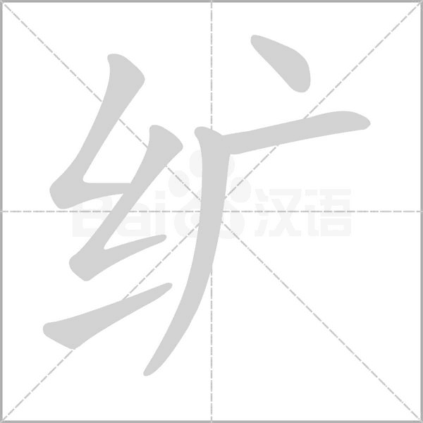 纊的筆順動(dòng)畫演示