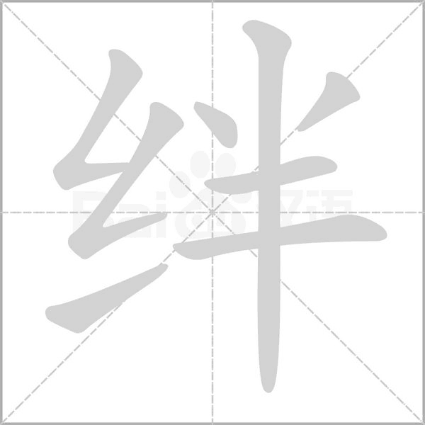 絆的筆順動(dòng)畫演示
