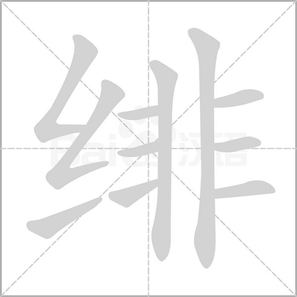 緋的筆順動(dòng)畫演示