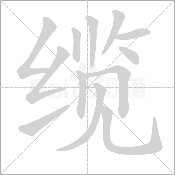 纜的筆順動(dòng)畫演示