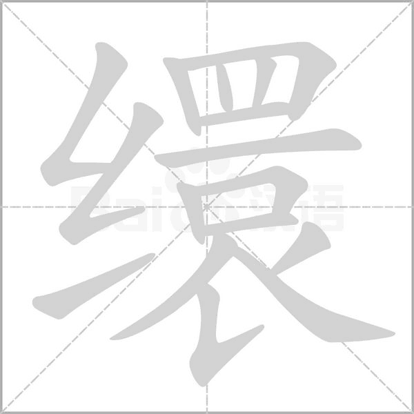 繯的筆順動畫演示