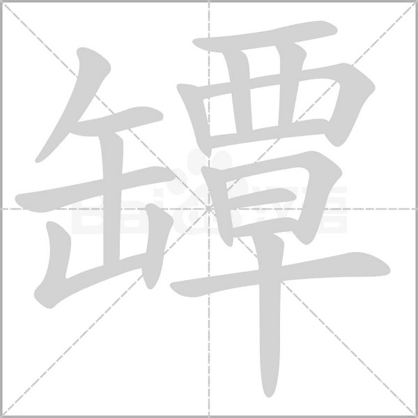 罈的筆順動(dòng)畫演示