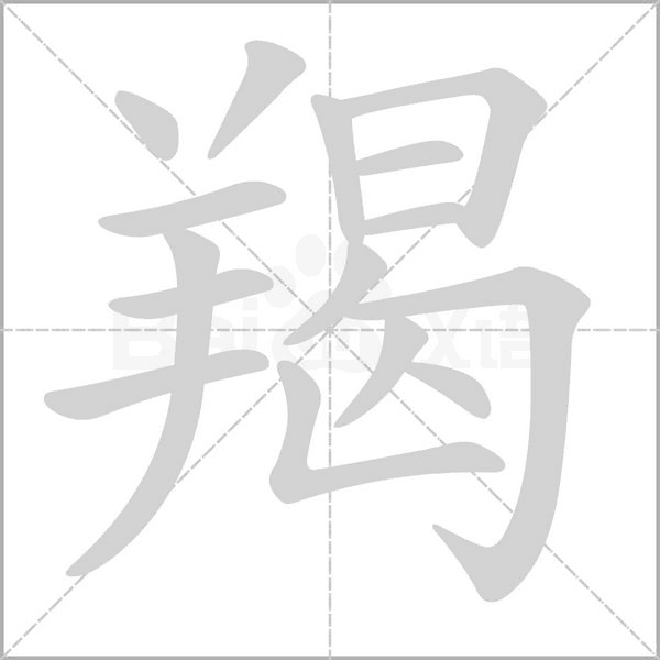 羯的筆順動(dòng)畫演示