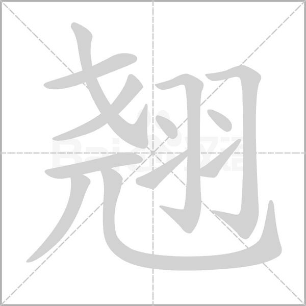 翹的筆順動(dòng)畫(huà)演示