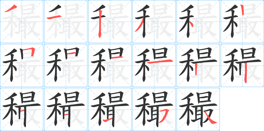 穝的筆順分步演示